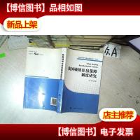 我国城镇住房保障制度研究