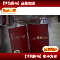 这样装修最省钱‘’ 。