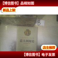 一本让你爱不释手的意大利简史