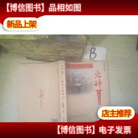 火种 茂芝会议风云 ..