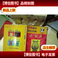 高考音乐强化训练:声乐卷(第5版)