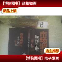 市场调查操作手册