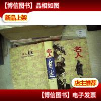 名人自述 第三卷