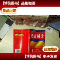 英汉联通双语阅读.高一·议论文