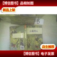 三国演义/小书虫读经典(青少版) ,,
