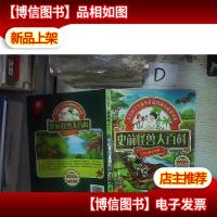 史前怪兽大百科‘’ 。