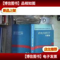 消化内科学习题集