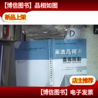 画法几何与透视阴影(第三版)。 。