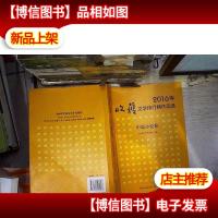 2016年收获文学排行榜作品选·中篇小说卷