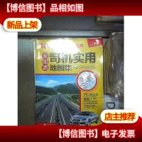 全国通:司机实用地图集 。。