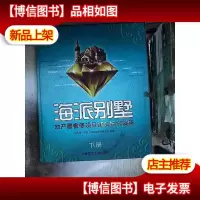 海派别墅---地产*项目建筑细节谍照(下册)(