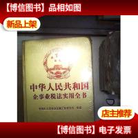 中华人民共和国企事业税法实用全书