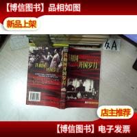 共和国开国岁月:《红流纪事》续篇 下册