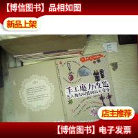 手工魔力改造:达人教你闲置物品大变身