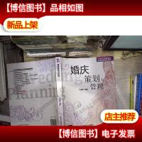 婚庆策划与管理/21世纪高等院校会展管理精品教材