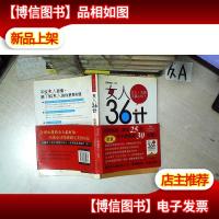 女人36计:就是要教你诈