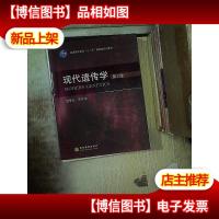 现代遗传学(第2版)/