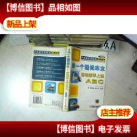 做一个轻松车主:新车新手上路ABC 双色版