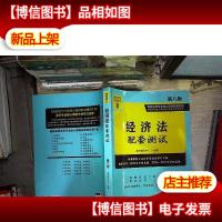 经济法配套测试:高校法学专业核心课程配套测试(第八版)