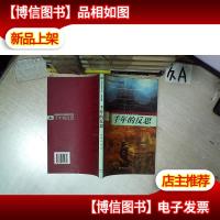 千年的反思 历史纵横篇 军队干部学习丛书