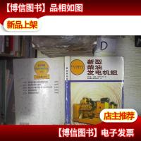 新型柴油发电机组