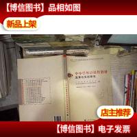 中小学外语课程教材改革与发展研究