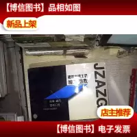 建筑安装工程施工图集.2.冷库 通风 空调工程