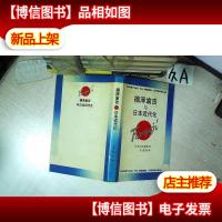 福泽谕吉与日本近代化