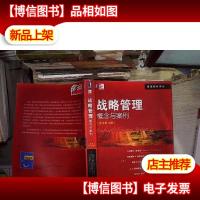 战略管理:概念与案例(原书第19版)