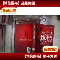 点燃员工的热情:激励员工的108个细节