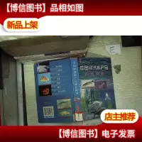 中国经济水产品原色图集(第二版)