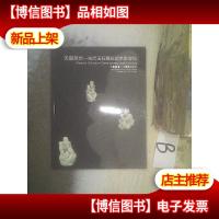 中国嘉德2016春季拍卖会 天撷英华当代玉石雕刻艺术家专场 ..