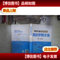 *营销全案:微时代的制胜法宝