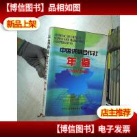 中国供销合作社年鉴 1999/2000