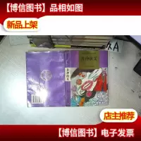 封神演义 绘图中国古典名著 .