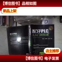 西门子PLC从入门到精通