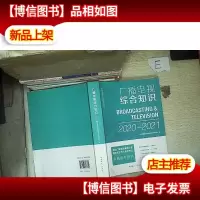 广播电视综合知识(2020-2021