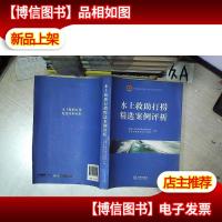 水上救助打捞精选案例评析 .