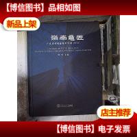 岭南意匠:广东省*建筑创作*2012