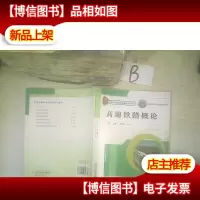 普通高等教育铁道部规划教材:高速铁路概论 .