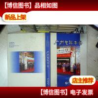 广州电信年鉴2001 ..