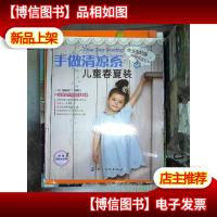 快乐主妇娴雅家居系列:手做清凉系儿童春夏装