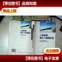 工程结构鉴定与加固改造:第六届全国建筑物鉴定与加固改造学术会