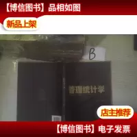 管理类经典教材:管理统计学(第3版) ,,