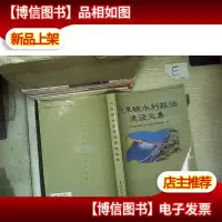 飞来峡水利枢纽建设文集..