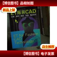 ET服装CAD:打板放码排料读图输出技术