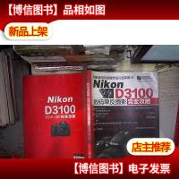 Nikon D3100数码单反摄影完全攻略