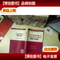 工商行政管理机关行政处罚程序规定解释与适用