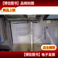 职场心语 多数人能走的路——一位董事长写给职场人的心理话