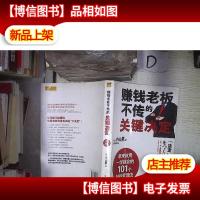 赚钱老板不传的关键决定: 。